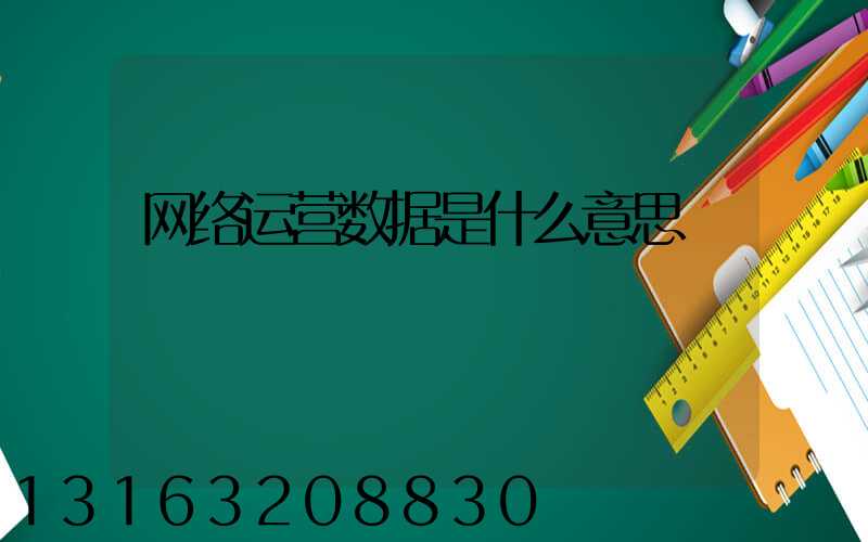 网络运营数据是什么意思