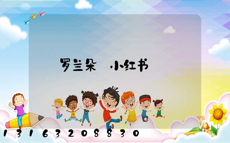 罗兰朵_小红书