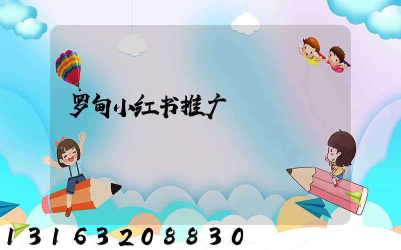 罗甸小红书推广