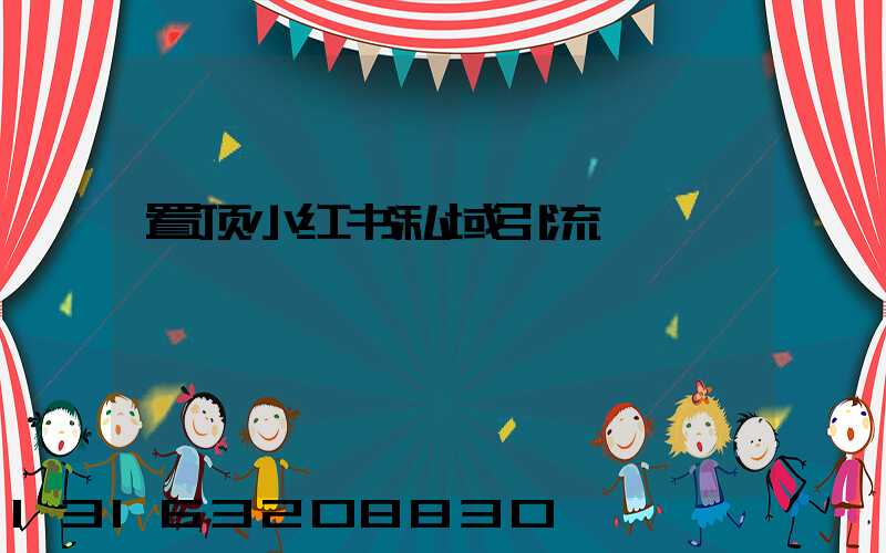 置顶小红书私域引流