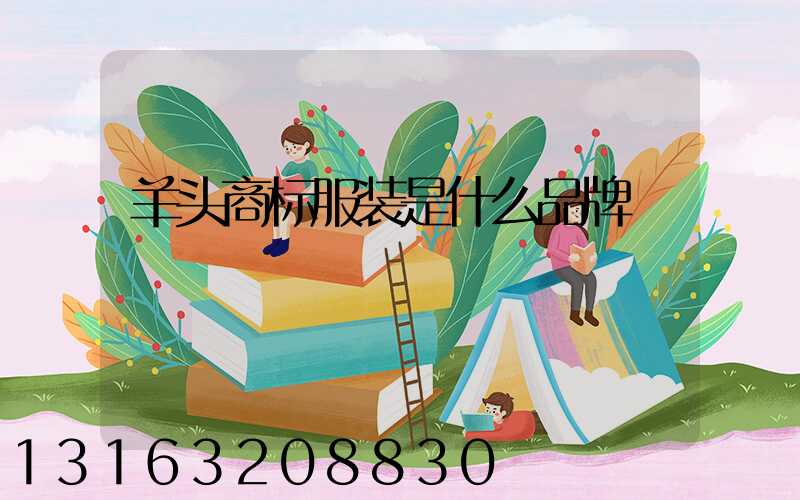 羊头商标服装是什么品牌