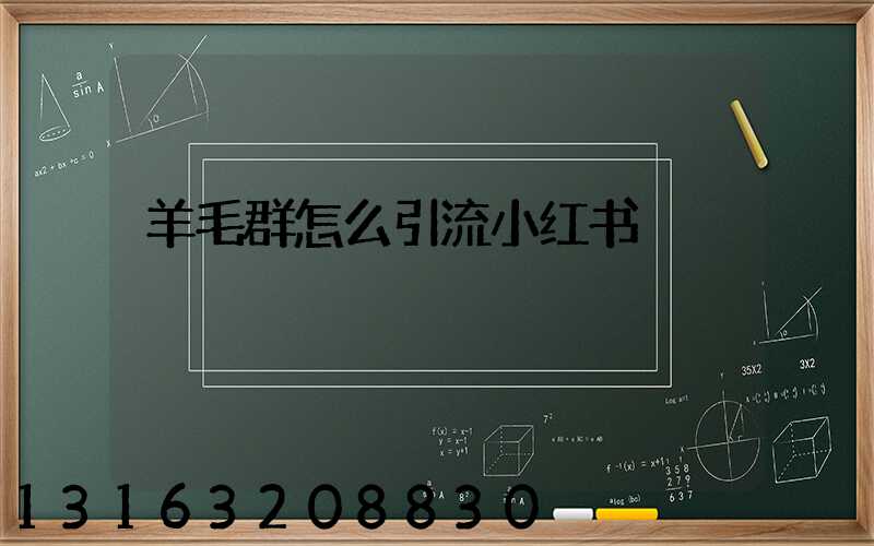 羊毛群怎么引流小红书