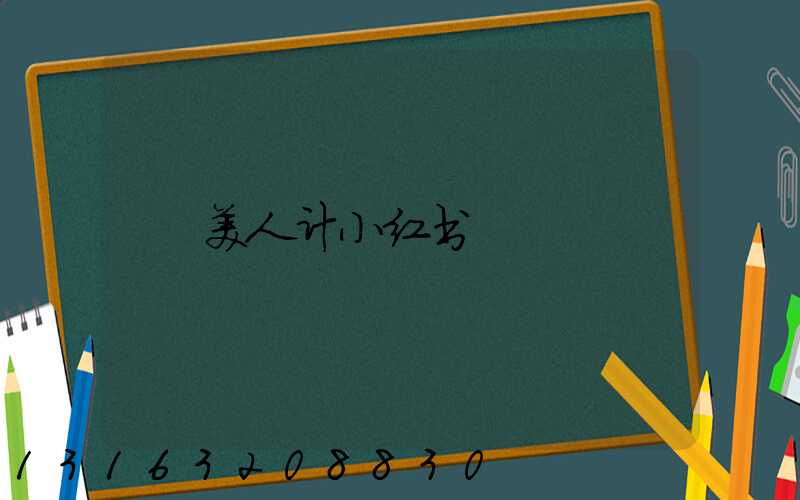 美人计小红书