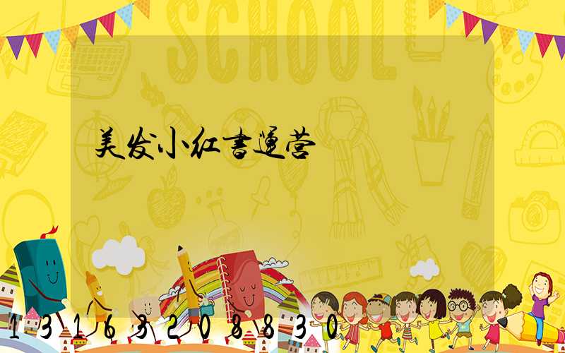 美发小红书运营