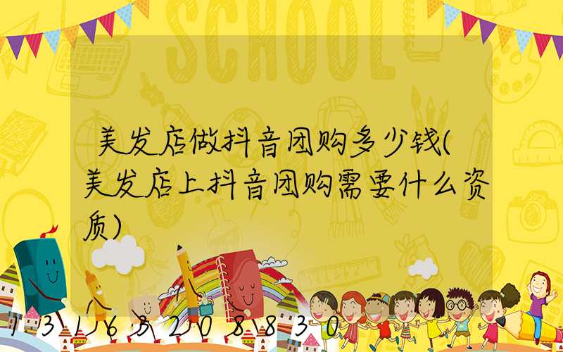 美发店做抖音团购多少钱(美发店上抖音团购需要什么资质)