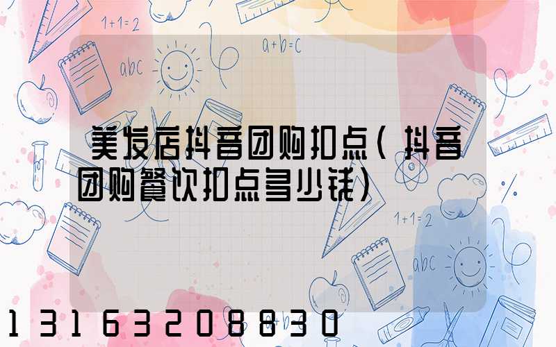 美发店抖音团购扣点(抖音团购餐饮扣点多少钱)