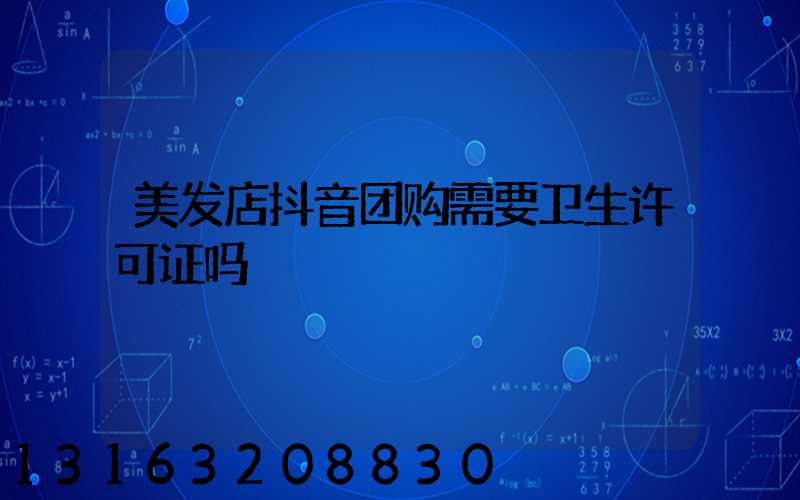 美发店抖音团购需要卫生许可证吗