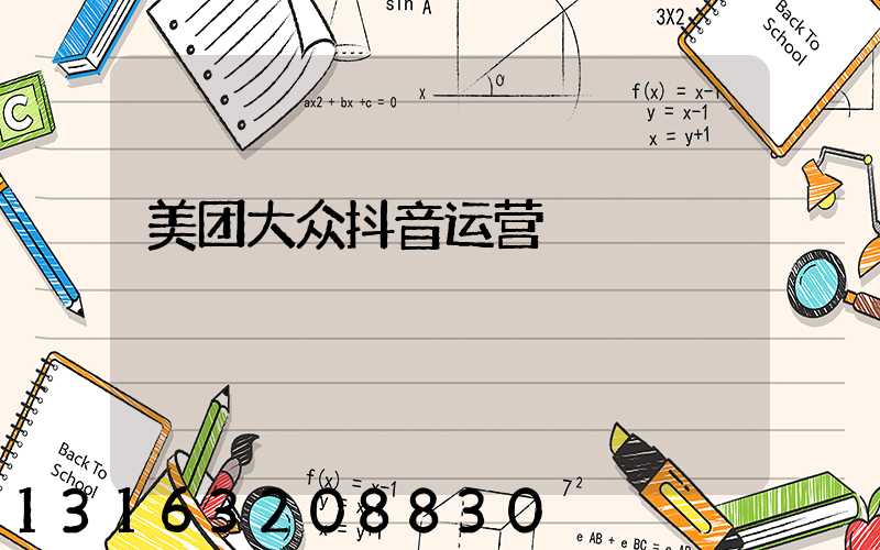 美团大众抖音运营