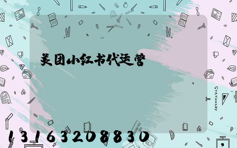 美团小红书代运营