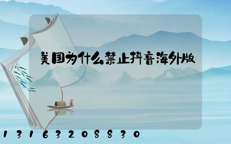 美国为什么禁止抖音海外版