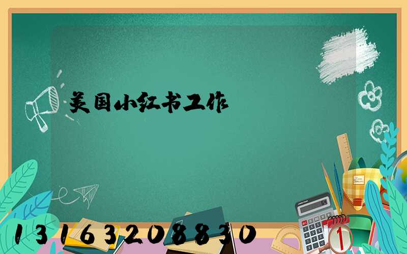 美国小红书工作