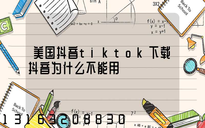 美国抖音tiktok下载抖音为什么不能用