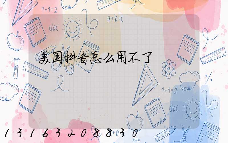 美国抖音怎么用不了