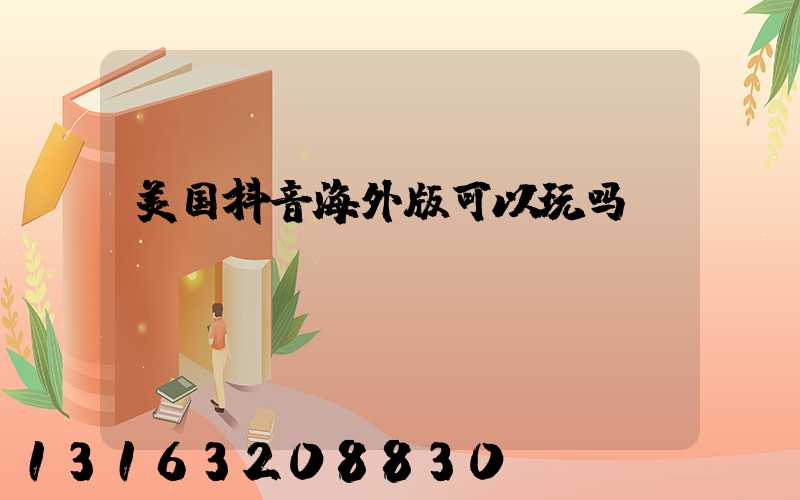 美国抖音海外版可以玩吗