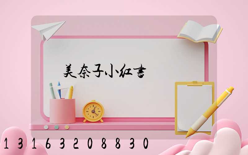 美奈子小红书