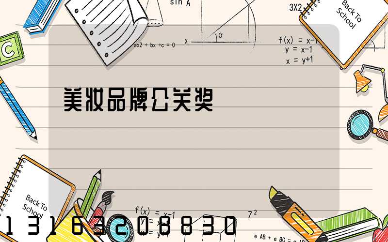 美妆品牌公关奖