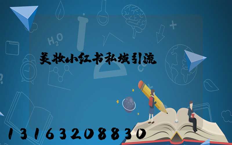 美妆小红书私域引流