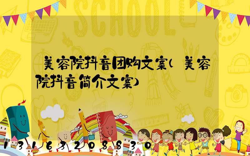 美容院抖音团购文案(美容院抖音简介文案)