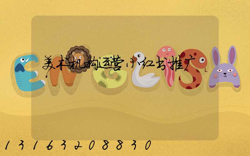 美术机构运营小红书推广