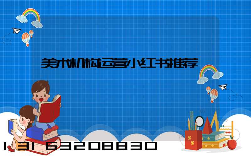 美术机构运营小红书推荐