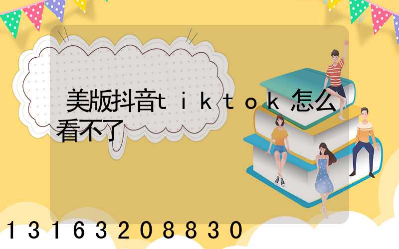 美版抖音tiktok怎么看不了