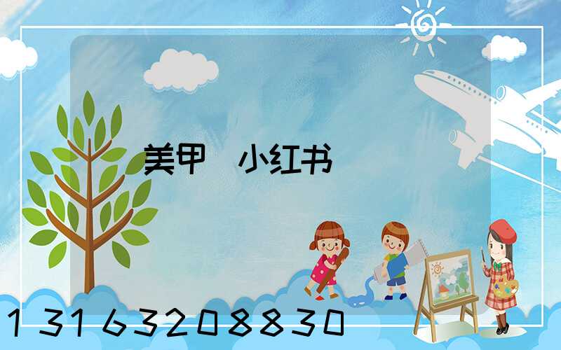 美甲_小红书