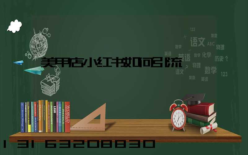 美甲店小红书如何引流