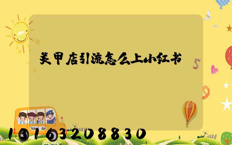 美甲店引流怎么上小红书
