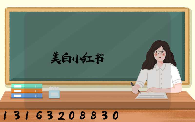 美白小红书