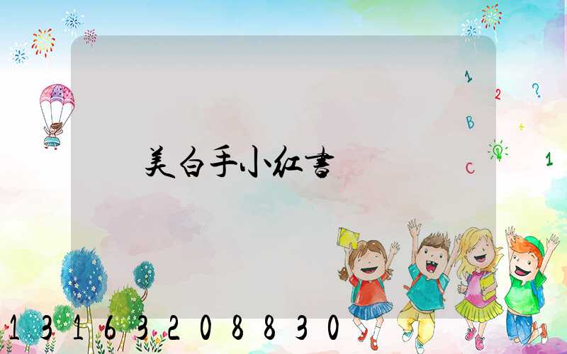 美白手小红书