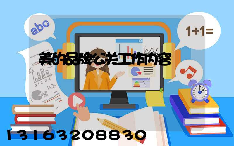 美的品牌公关工作内容