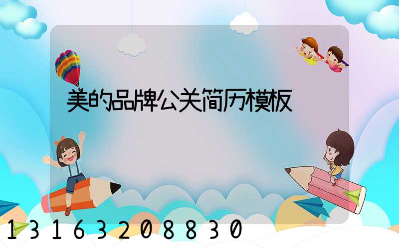 美的品牌公关简历模板