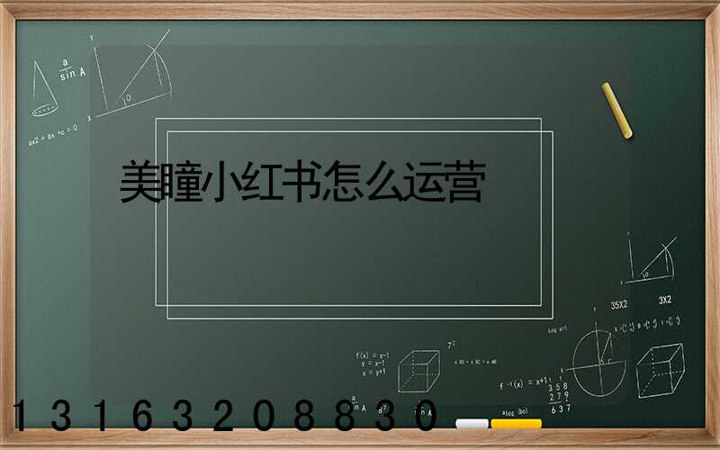 美瞳小红书怎么运营