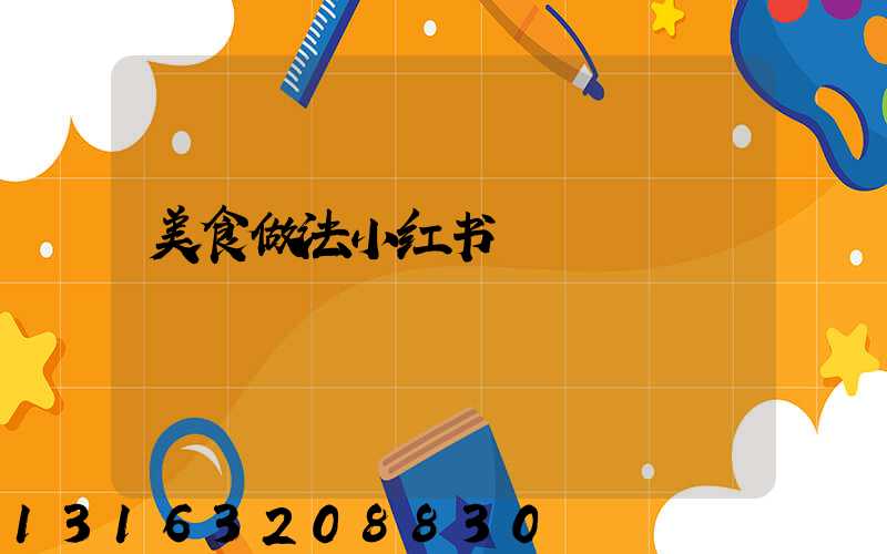 美食做法小红书