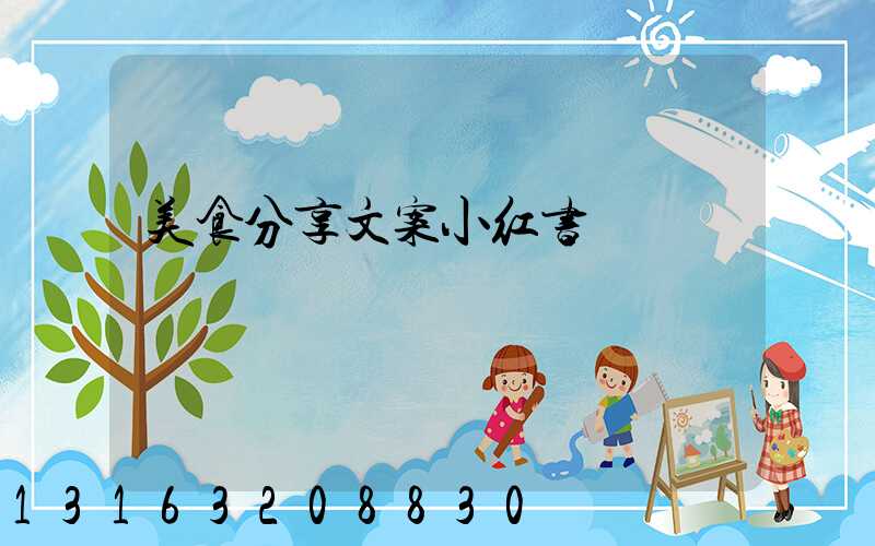 美食分享文案小红书