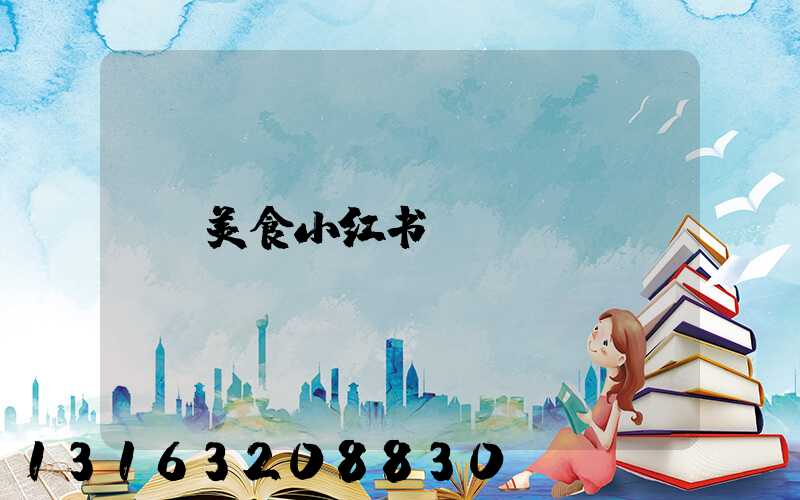 美食小红书