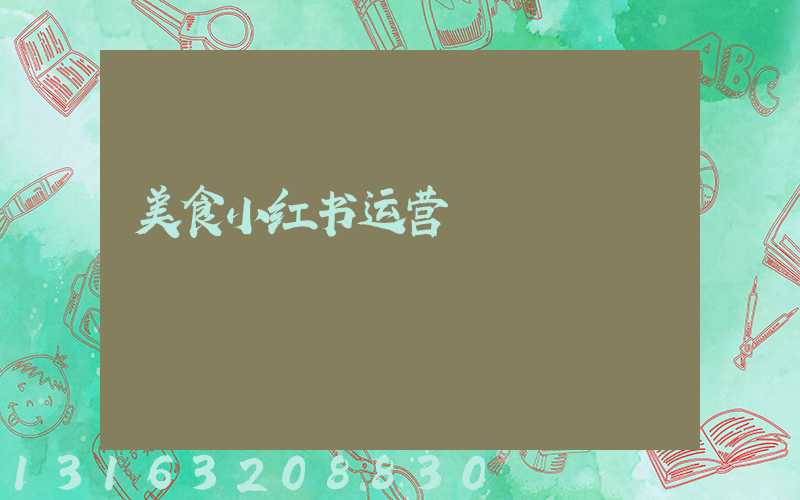 美食小红书运营