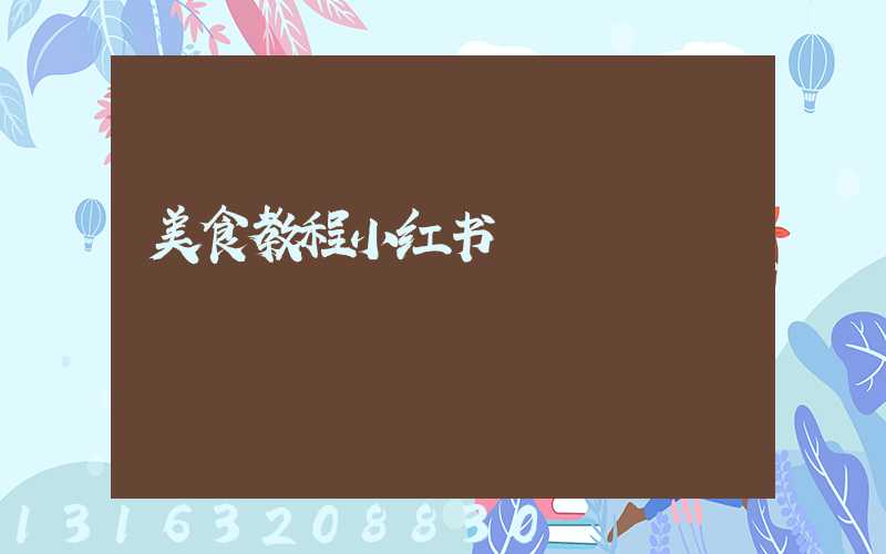 美食教程小红书