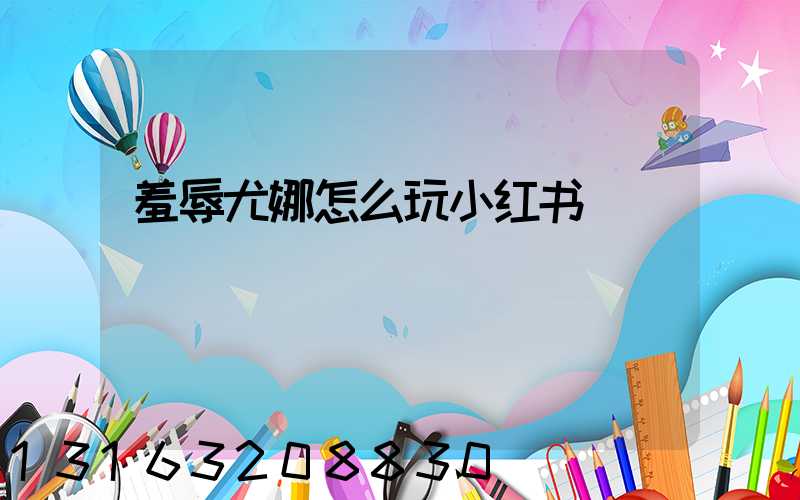 羞辱尤娜怎么玩小红书