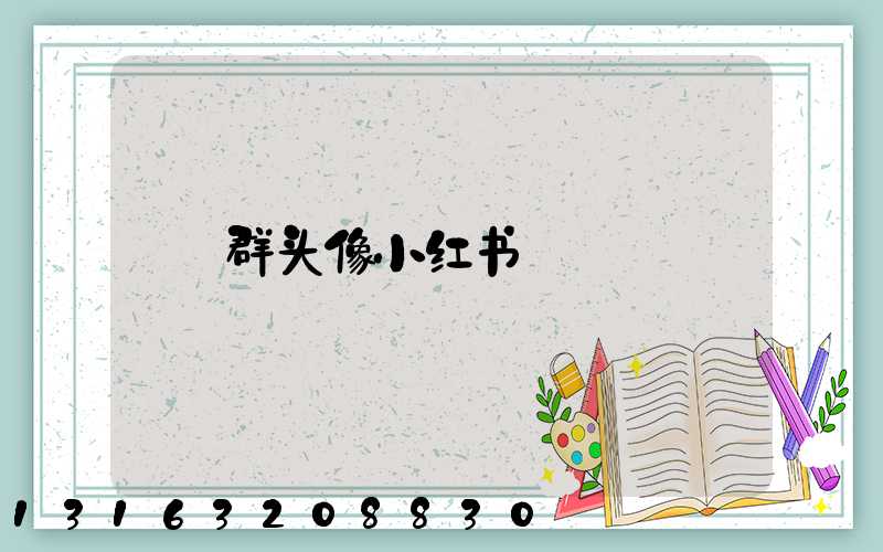 群头像小红书