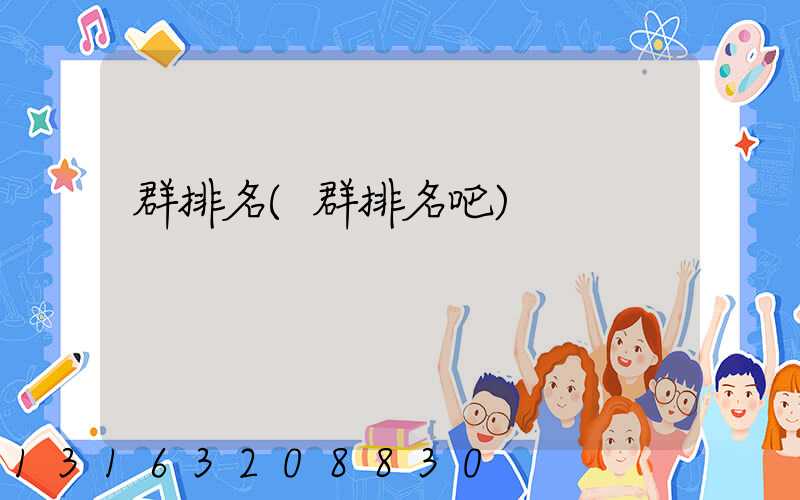 群排名(群排名吧)