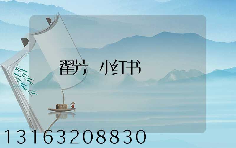 翟芳_小红书