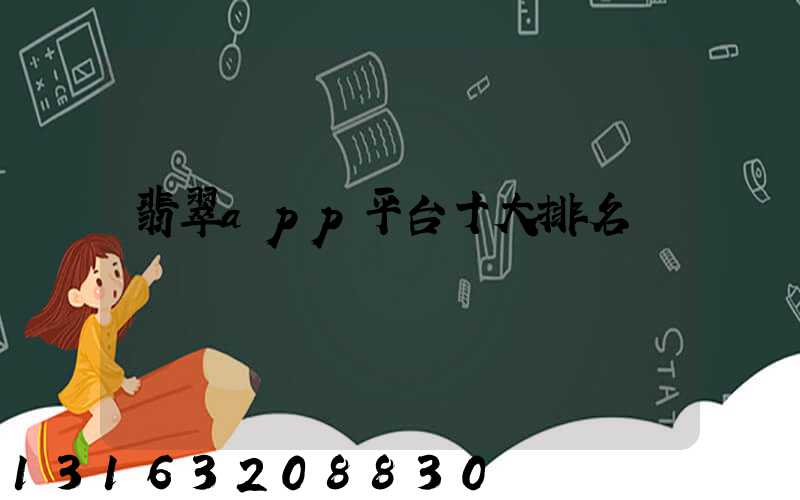 翡翠app平台十大排名