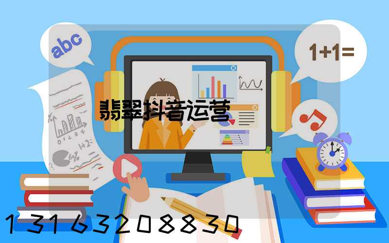 翡翠抖音运营