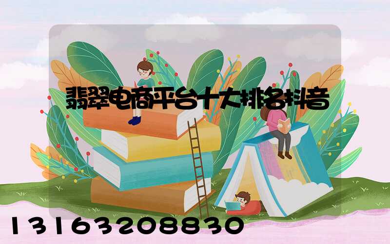 翡翠电商平台十大排名抖音