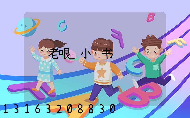 老哏_小红书