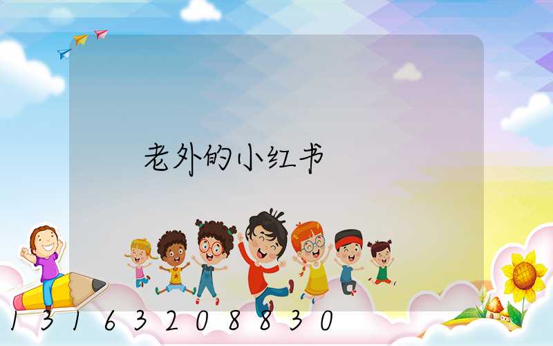 老外的小红书