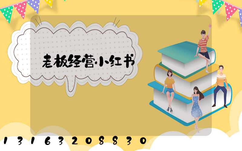 老板经营小红书