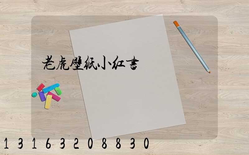 老虎壁纸小红书