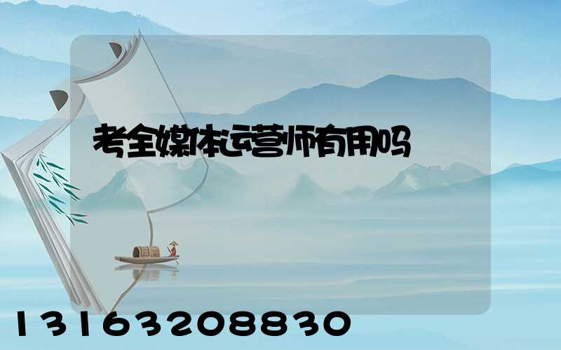 考全媒体运营师有用吗